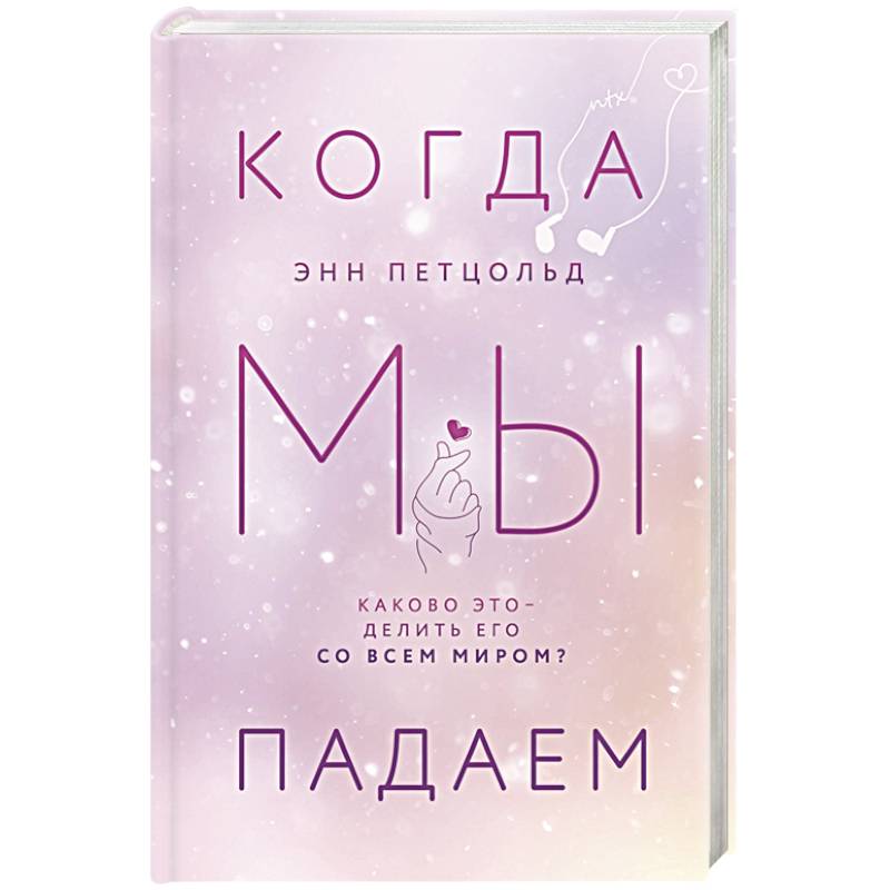 Когда мы падаем Когда мы падаем