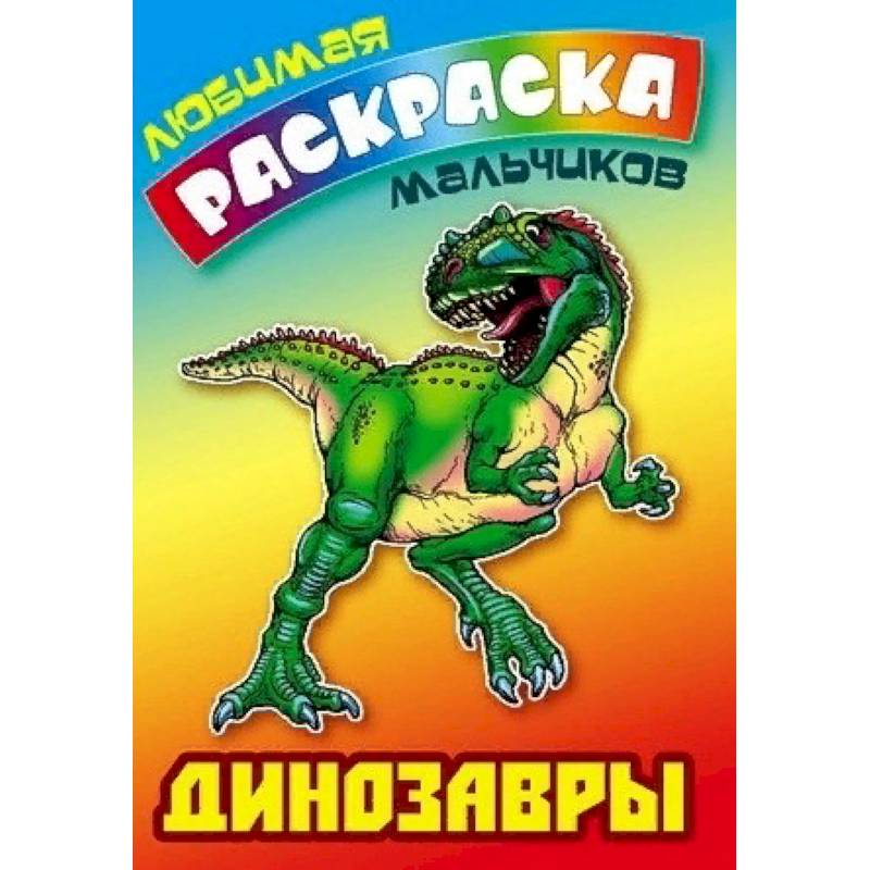 Динозавры Динозавры