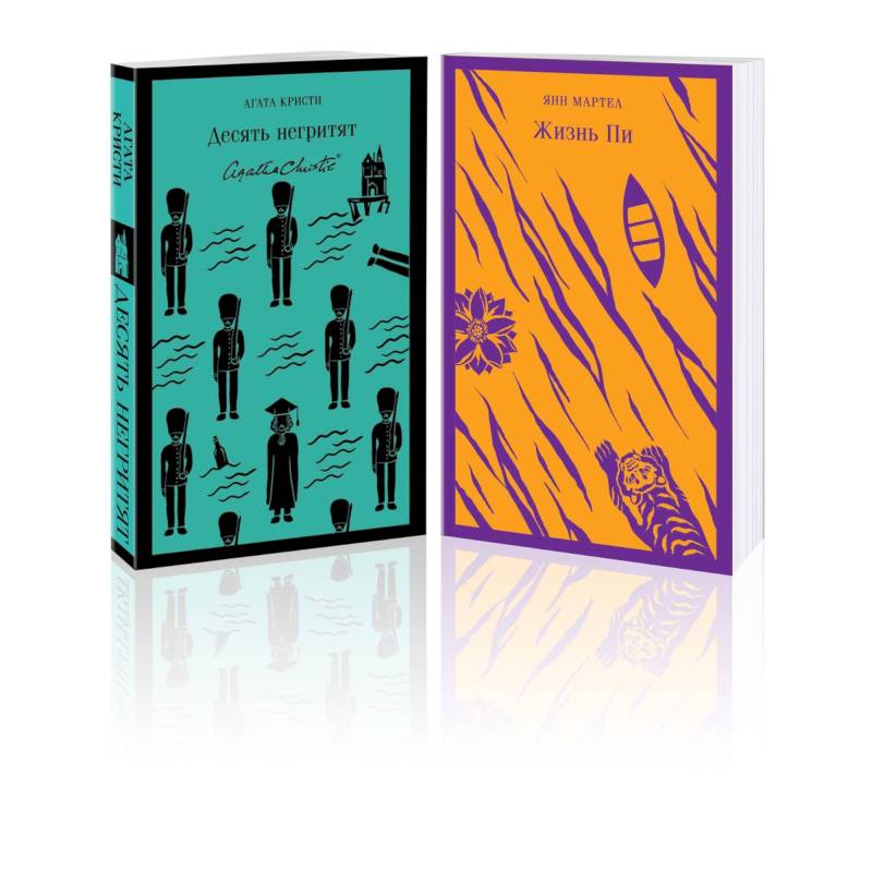 Набор для любителей детективов и приключений (из 2 книг: 'Десять негритят' и 'Жизнь Пи') Набор для любителей детективов и приключений (из 2 книг: 'Десять негритят' и 'Жизнь Пи')