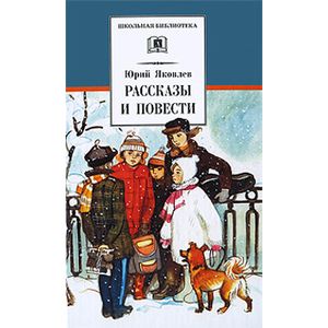 Рассказы и повести Рассказы и повести