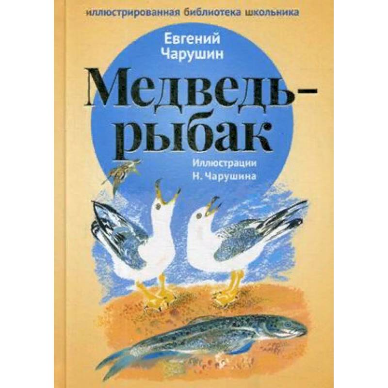 Медведь-рыбак Медведь-рыбак