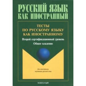 Тесты по русскому языку как иностранному. Второй сертификационный уровень. Общее владение Тесты по русскому языку как иностранному. Второй сертификационный уровень. Общее владение