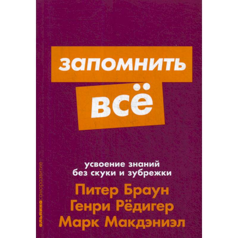 Запомнить все: Усвоение знаний без скуки и зубрежки Запомнить все: Усвоение знаний без скуки и зубрежки