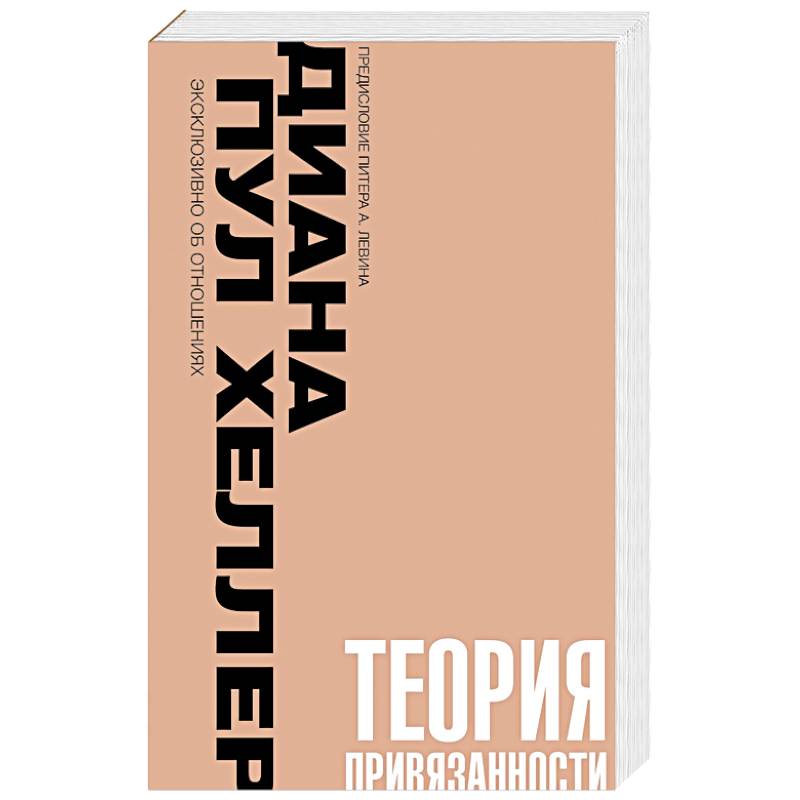 Теория привязанности. Близко, нежно, навсегда, или как создать глубокие и прочные отношения Теория привязанности. Близко, нежно, навсегда, или как создать глубокие и прочные отношения