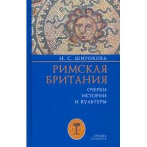 Римская Британия. Очерки истории и культуры