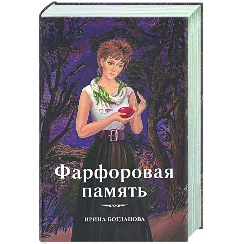 Фарфоровая память Фарфоровая память