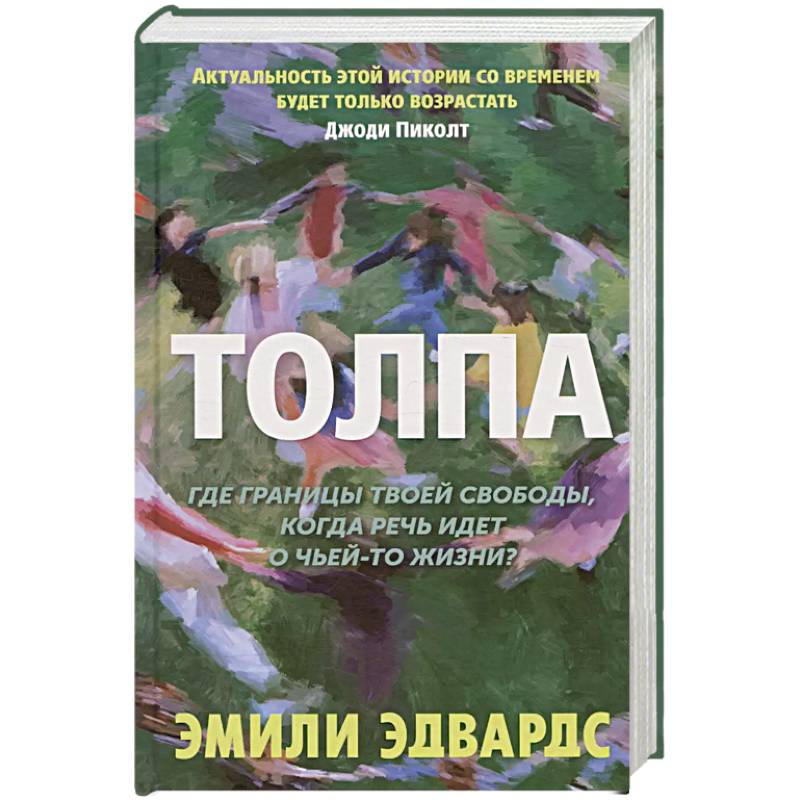 Толпа Толпа