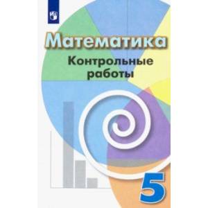 Математика. 5 класс. Контрольные работы. Учебное пособие Математика. 5 класс. Контрольные работы. Учебное пособие