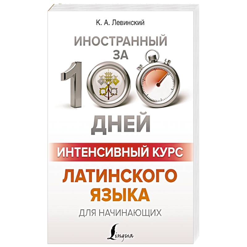 Интенсивный курс латинского языка для начинающих Интенсивный курс латинского языка для начинающих