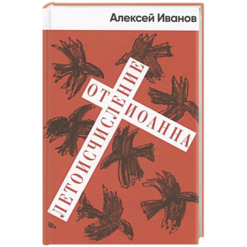 Летоисчисление от Иоанна: роман Летоисчисление от Иоанна: роман