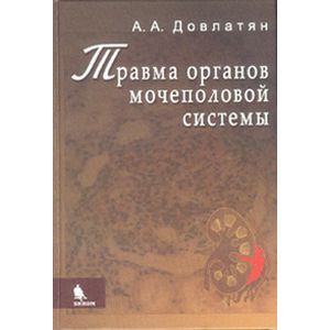 Травма органов мочеполовой системы Травма органов мочеполовой системы