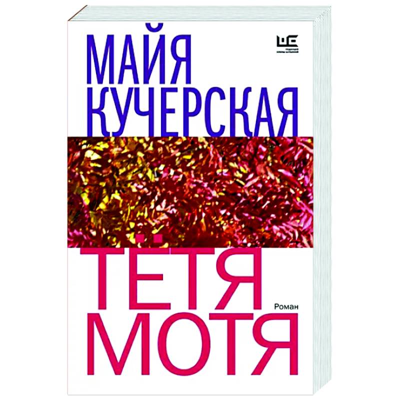 Тётя Мотя Тётя Мотя
