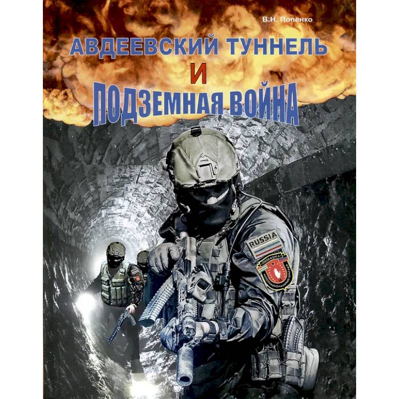 Авдеевский туннель и подземная война Авдеевский туннель и подземная война
