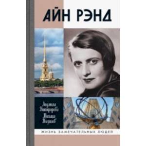 Айн Рэнд Айн Рэнд