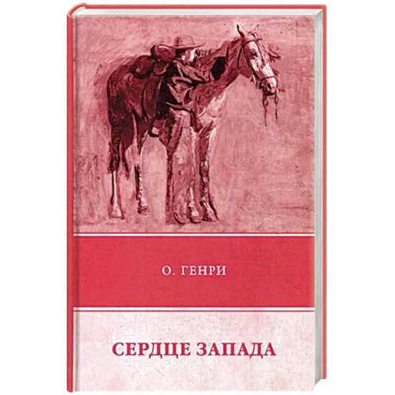 Сердце Запада