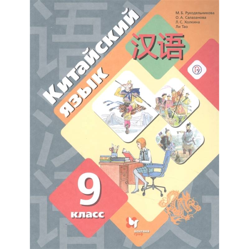 Китайский язык. 9 класс. Второй иностранный язык. Учебник Китайский язык. 9 класс. Второй иностранный язык. Учебник