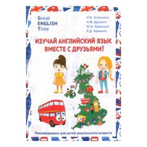 Изучай английский язык вместе с друзьями Изучай английский язык вместе с друзьями