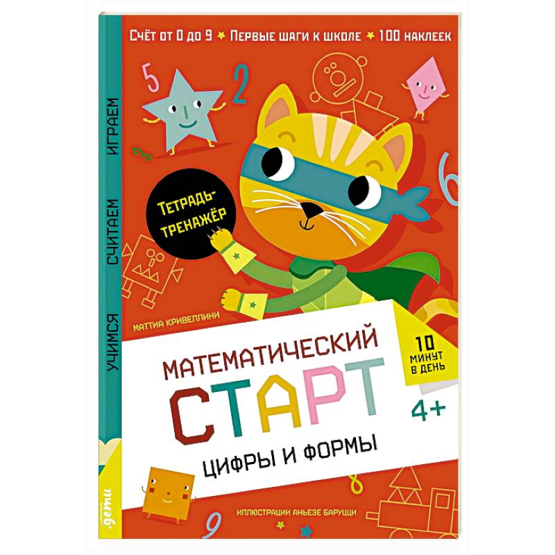 Цифры и формы. Тетрадь-тренажер Цифры и формы. Тетрадь-тренажер