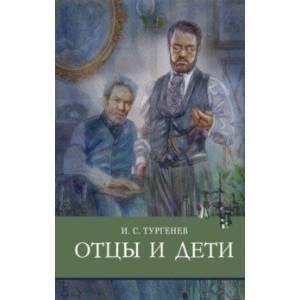 Отцы и дети Отцы и дети