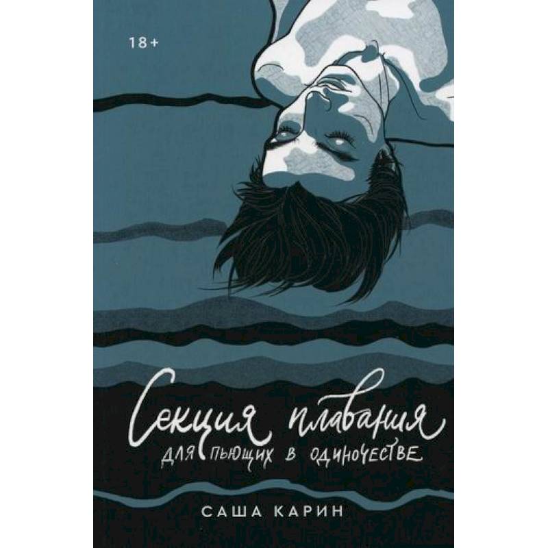 Секция плавания для пьющих в одиночестве Секция плавания для пьющих в одиночестве