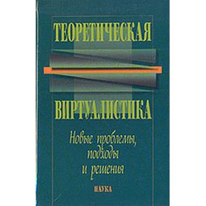 Теоретическая виртуалистика. Новые проблемы, подходы и решения