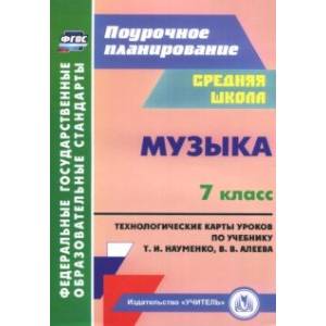 Музыка. 7 класс. Технологические карты по учебнику Т. И. Науменко, В. В. Алеева. ФГОС Музыка. 7 класс. Технологические карты по учебнику Т. И. Науменко, В. В. Алеева. ФГОС