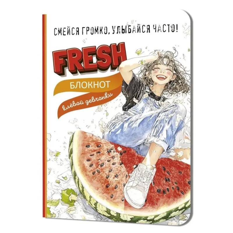 Блокнот клевой девчонки. Fresh! (арбуз)