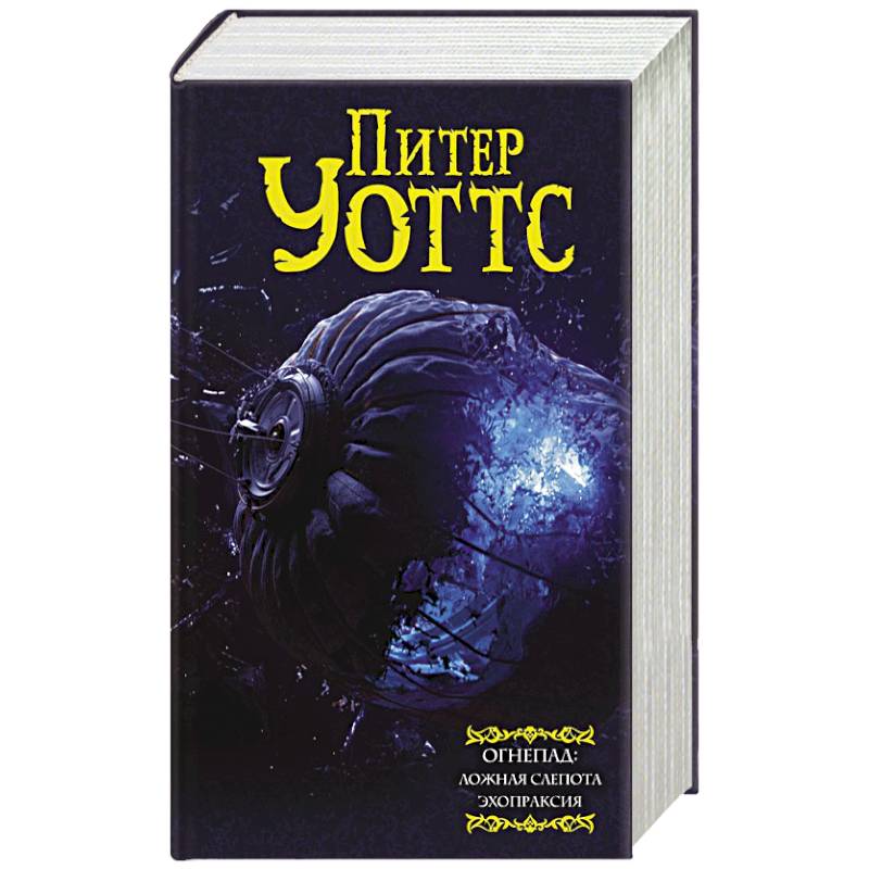 Огнепад: Ложная слепота. Зеро. Боги насекомых. Полковник. Эхопраксия Огнепад: Ложная слепота. Зеро. Боги насекомых. Полковник. Эхопраксия