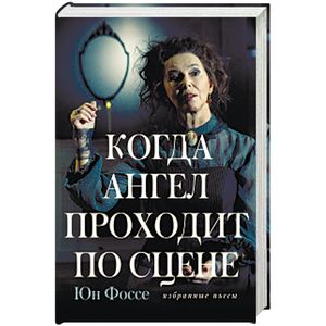 Когда ангел проходит по сцене: избранные пьесы Когда ангел проходит по сцене: избранные пьесы