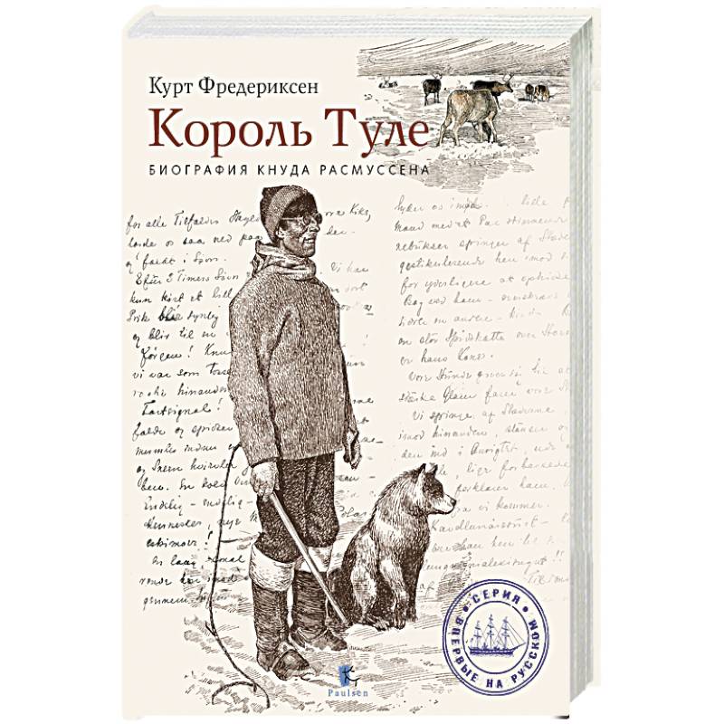 Король Туле. Биография Кнуда Расмуссена Король Туле. Биография Кнуда Расмуссена