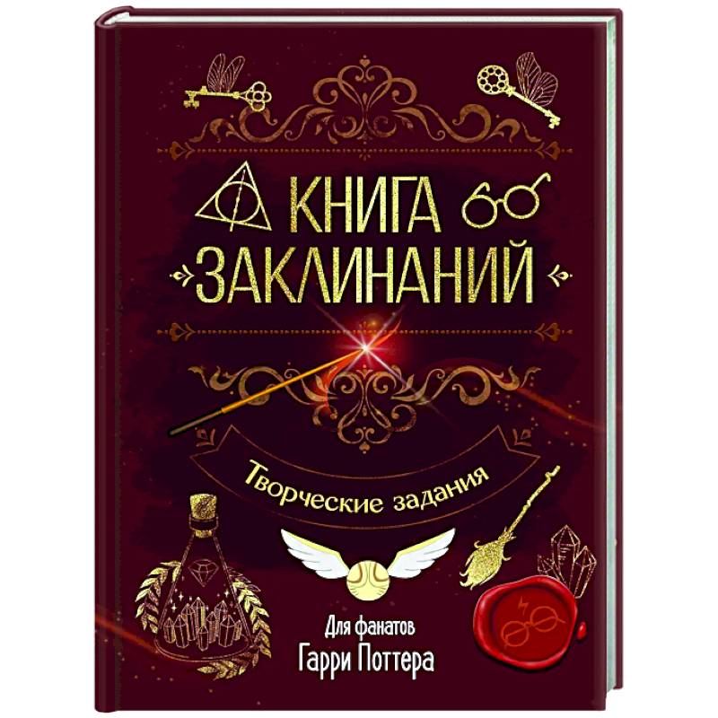 Книга заклинаний. Творческие задания для фанатов Гарри Поттера Книга заклинаний. Творческие задания для фанатов Гарри Поттера