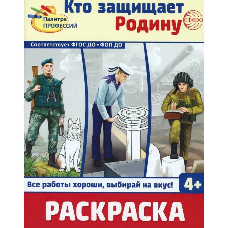 Кто защищает Родину. Раскраска Кто защищает Родину. Раскраска