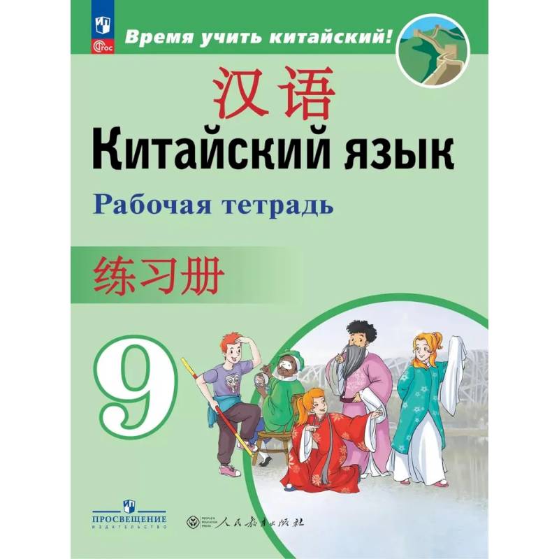 Китайский язык. 9 класс. Рабочая тетрадь Китайский язык. 9 класс. Рабочая тетрадь