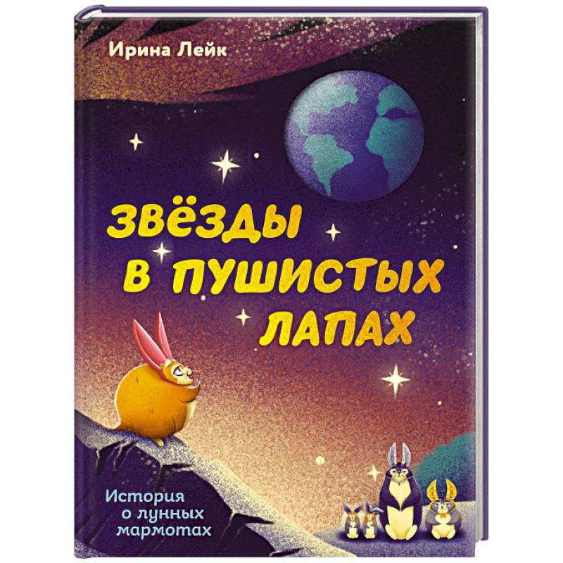 Звезды в пушистых лапах. История о лунных мармотах Звезды в пушистых лапах. История о лунных мармотах