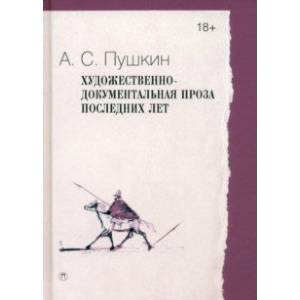 Художественно-документальная проза последних лет Художественно-документальная проза последних лет
