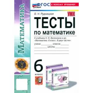 Математика. 6 класс. Тесты. К учебнику Н. Я. Виленкина. ФГОС Математика. 6 класс. Тесты. К учебнику Н. Я. Виленкина. ФГОС
