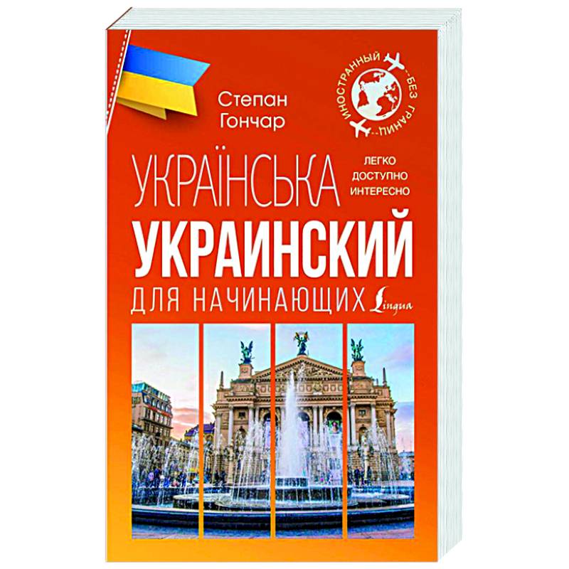 Украинский для начинающих Украинский для начинающих