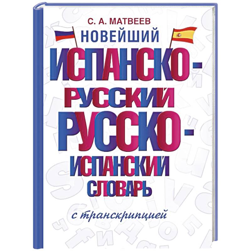 Новейший испанско-русский русско-испанский словарь с транскрипцией Новейший испанско-русский русско-испанский словарь с транскрипцией