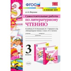 Литературное чтение. 3 класс. Самостоятельные работы. К учебнику Л.Ф. Климановой и др. ФГОС Литературное чтение. 3 класс. Самостоятельные работы. К учебнику Л.Ф. Климановой и др. ФГОС