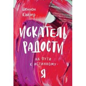 Искатель радости. На пути к истинному 'Я' Искатель радости. На пути к истинному 'Я'