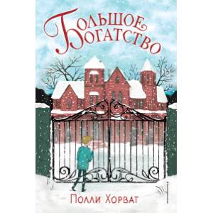 Большое богатство Большое богатство