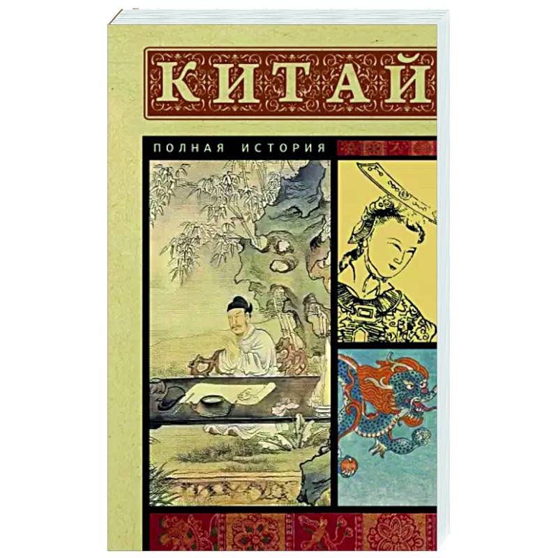 Китай. Полная история Китай. Полная история