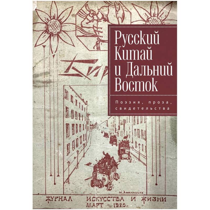 Русский Китай и Дальний Восток. Поэзия, проза, свидетельства Русский Китай и Дальний Восток. Поэзия, проза, свидетельства
