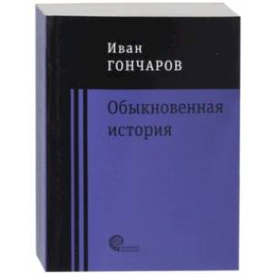 Обыкновенная история Обыкновенная история