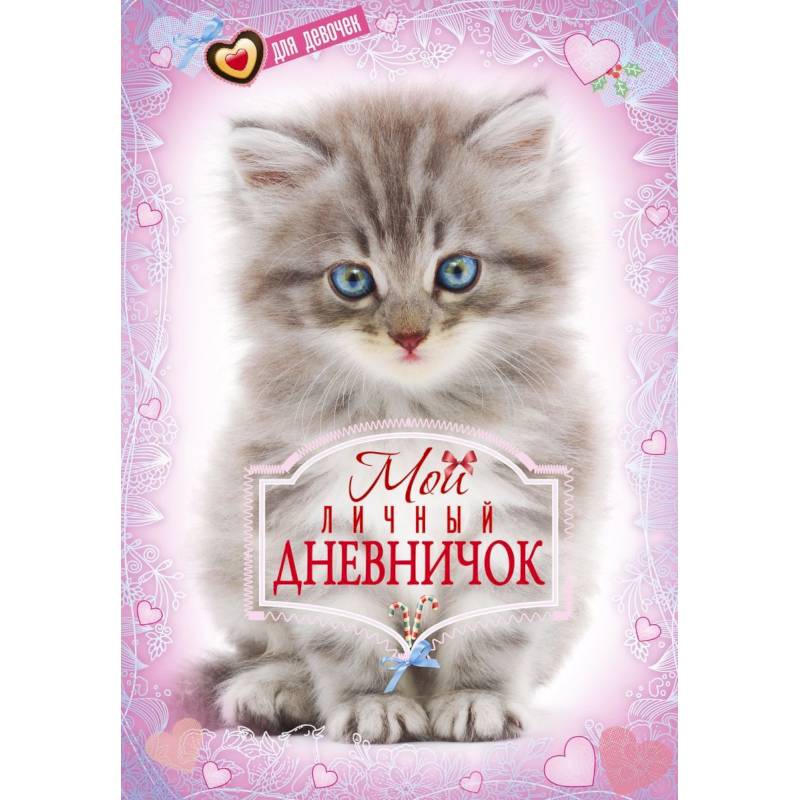 Котенок. Дневничок Котенок. Дневничок