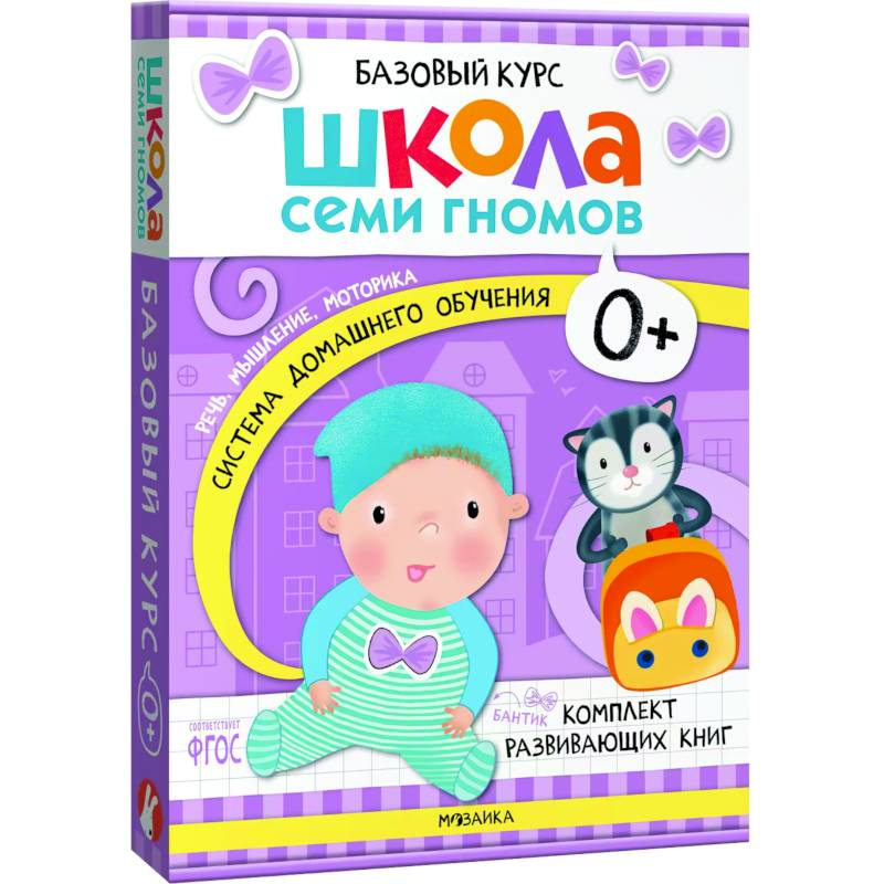 Школа Семи Гномов. Базовый курс. Комплект 0+ (6 книг + развивающие игры) Школа Семи Гномов. Базовый курс. Комплект 0+ (6 книг + развивающие игры)
