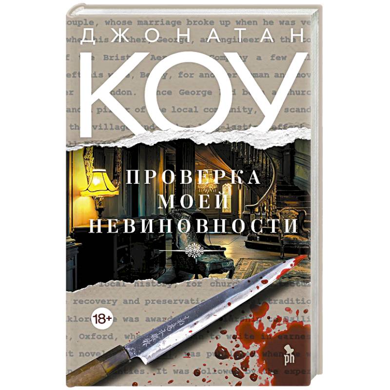 Проверка моей невиновности Проверка моей невиновности