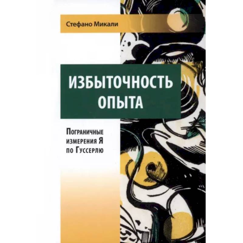Избыточность опыта. Пограничные измерения Я по Гуссерлю Избыточность опыта. Пограничные измерения Я по Гуссерлю