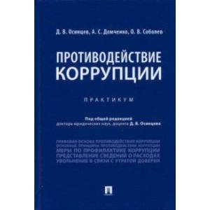 Противодействие коррупции. Практикум