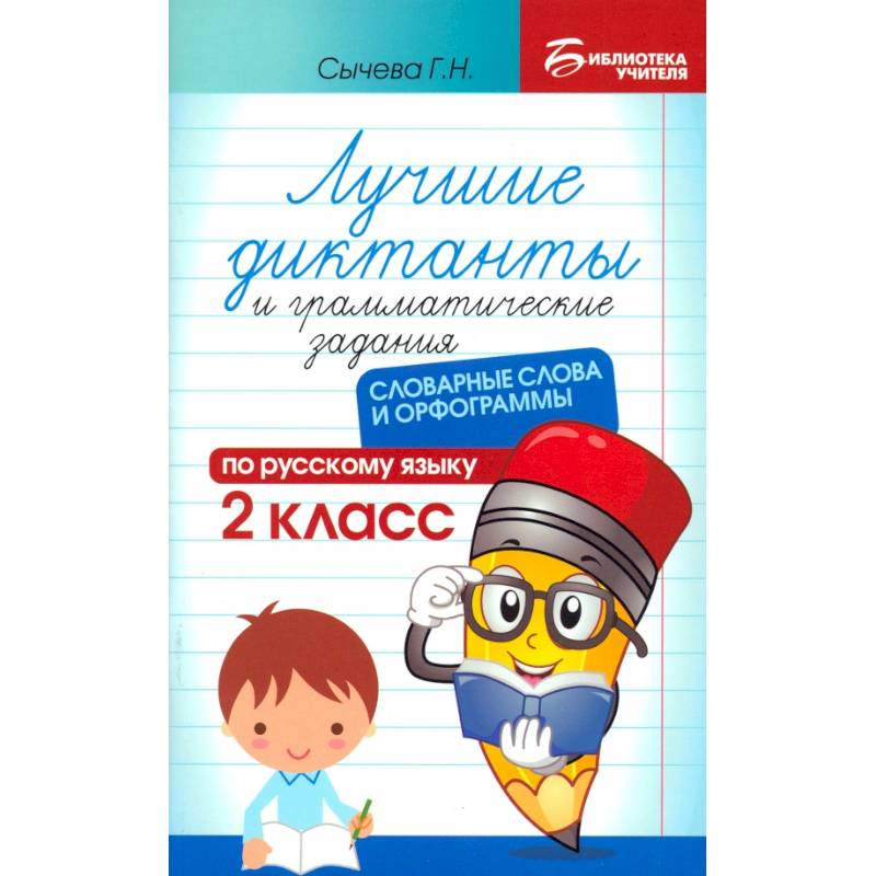 Лучшие диктанты и грамматические задания по русскому языку. 2 класс. Словарные слова и орфограммы Лучшие диктанты и грамматические задания по русскому языку. 2 класс. Словарные слова и орфограммы